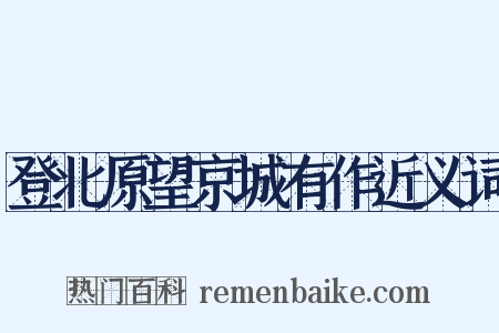 登北原望京城有作近义词是什么意思的图片